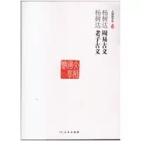 正版新书](哲学)杨树达周易古义 杨树达老子古义[塑封]杨树