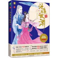 正版新书]恋恋古风?池鱼思故渊 2白鹭成双9787549836857