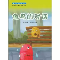 正版新书]学生热捧短文中国当代寓言名家名作--鱼鸟的对话韩雪 