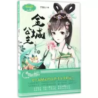 正版新书]金城公主.簪花引宁羽心 著 著作9787549829972