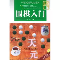 正版新书]围棋入门(附VCD盘一张)羽坤9787538423976