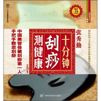 正版新书]十分钟刮痧测健康张秀勤9787538439281