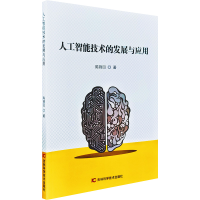 正版新书]人工智能技术的发展与应用陈锦回 著9787574415935