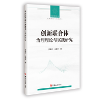 正版新书]创新联合体治理理论与实践研究李进兵,王德平 著 著978
