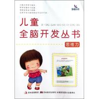 正版新书]思维力/儿童全脑开发丛书贺建双9787538652550