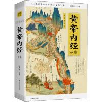 正版新书]黄帝内经全集 全译图解版肖建喜 编9787557851644