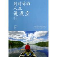 正版新书]别对你的人生说没空(珍藏版)木木9787553434902