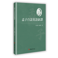 正版新书]孟子白话英语新译王方路,何洪翠 著 著9787576842531
