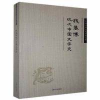 正版新书]中国学术文化名著文库:钱基博现代中国文学史钱基博97