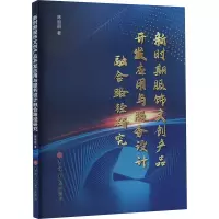 正版新书]新时期服饰文创产品开发应用与服务设计融合路径研究陈