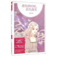 正版新书]想你的时候,抬头微笑/暖爱青春馆凌霜降9787567779310