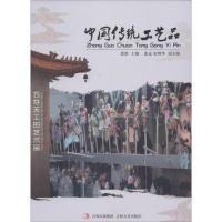 正版新书]中国传统工艺品无9787547214848