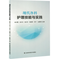 正版新书]现代各科护理技能与实践赵云霞 等 编9787574411838
