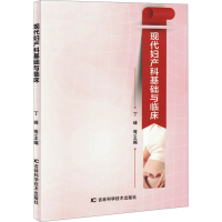 正版新书]现代妇产科基础与临床丁峰 等 编9787574411821