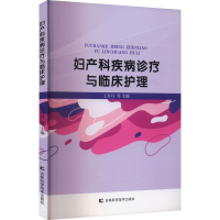 正版新书]妇产科疾病诊疗与临床护理王丹丹 等 编9787574410947