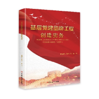 正版新书]基层党建品牌工程创建实务魏冠明 庞爱华 刘鑫97875768