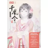 正版新书]千凰令(5)(假凤虚凰)元宝儿9787549833771