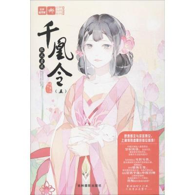 正版新书]千凰令(5)(假凤虚凰)元宝儿9787549833771