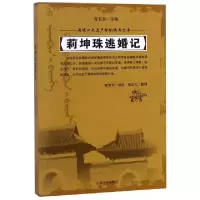 正版新书]莉坤珠逃婚记/满族口头遗产传统说部丛书总主编:谷长春