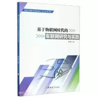 正版新书]基于物联网时代的车联网研究与实践胡曦著978756927356