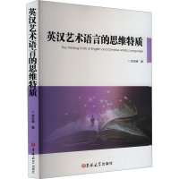 正版新书]英汉艺术语言的思维特质袁也晴 著9787576823714