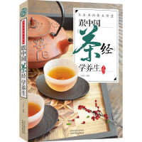 正版新书]跟中国茶经学养生于观亭 编著9787537745086