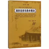 正版新书]满族说部乌勒本概论/满族口头遗产传统说部丛书荆文礼/