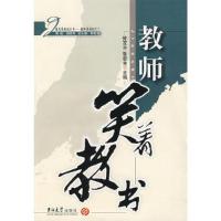 正版新书]教师笑着教书张朝全 主编;钟发全9787560144184