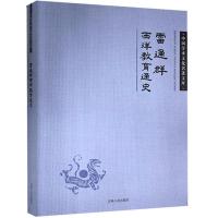 正版新书]中国学术文化名著文库:雷通群西洋教育通史雷通群9787