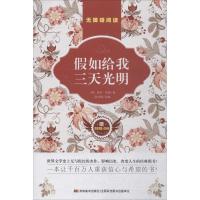 正版新书]无障碍阅读?假如给我三天光明海伦·凯勒9787557524135