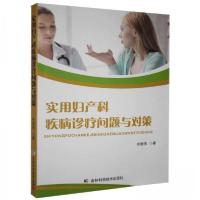 正版新书]实用妇产科疾病诊疗问题与对策齐国伟9787557855444