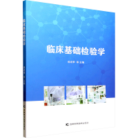 正版新书]临床基础检验学侯成季 等 编9787574410930