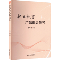正版新书]职业教育产教融合研究姜华斌9787206200816