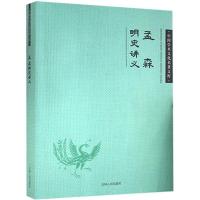 正版新书]中国学术文化名著文库:孟森明史讲义孟森978720608276