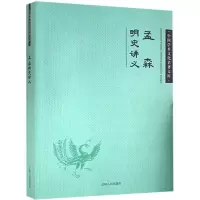 正版新书]中国学术文化名著文库:孟森明史讲义孟森978720608276