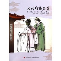 正版新书]古代戏曲名著徐潜 编9787547214794