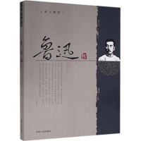正版新书](历史)大师人物馆:鲁迅传鲁迅9787206099991