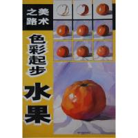 正版新书]美术之路:色彩起步(水果)孙海峰9787538628050
