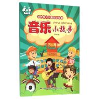 正版新书]音乐小故事/培养学习兴趣的小故事王红君9787557500702