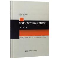 正版新书]统计分析方法与应用研究綦路 著9787557861124