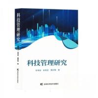 正版新书]科技管理研究任维亚;田悦宏;董妍璐9787574406599