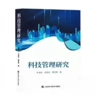 正版新书]科技管理研究任维亚;田悦宏;董妍璐9787574406599
