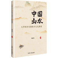 正版新书]中国山水文学的历史脉络与文化演进杨真真 著978720621