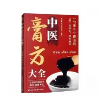 正版新书]中医膏方大全杨圆圆9787574417960