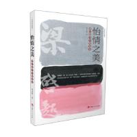 正版新书]怡情之美:梁启超美学精选集梁启超著9787206178764
