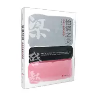 正版新书]怡情之美:梁启超美学精选集梁启超著9787206178764