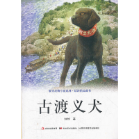正版新书]牧铃动物小说系列.最新精品藏书-古渡义犬牧铃 著9787