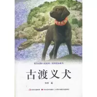 正版新书]牧铃动物小说系列.最新精品藏书-古渡义犬牧铃 著9787