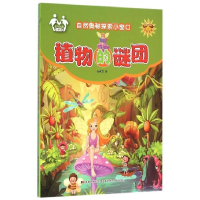正版新书]植物的谜团(注音美绘)信自立9787557500467