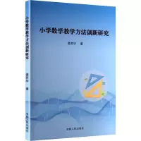 正版新书]小学数学教学方法创新研究姜其华 著 著9787206211515
